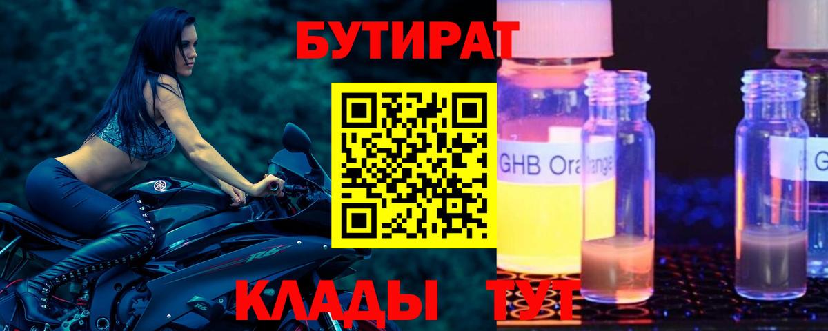 Губкинский  Бутират бутандиол  Вход с VPN 